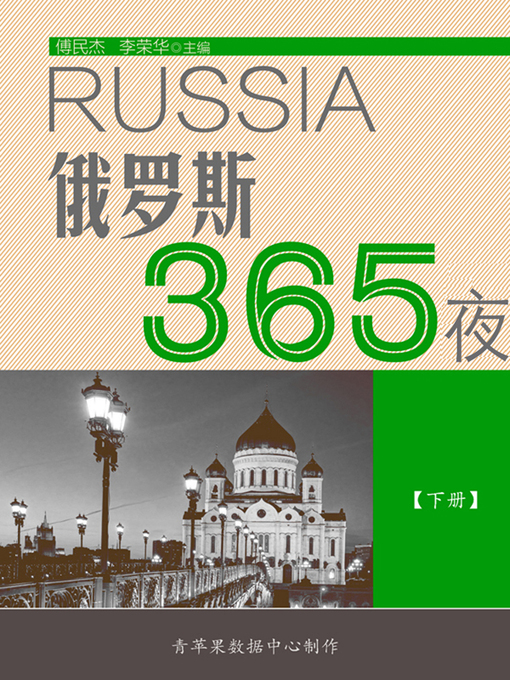 Title details for 俄罗斯365夜 by 傅民杰 - Available